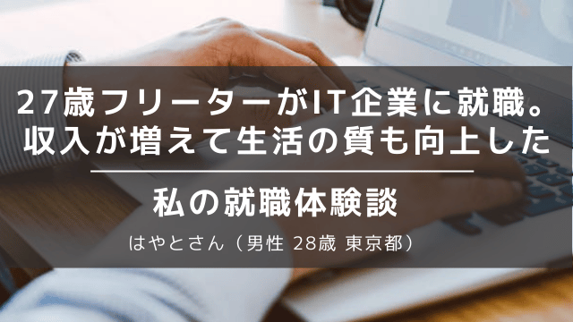 27歳フリーター 就職