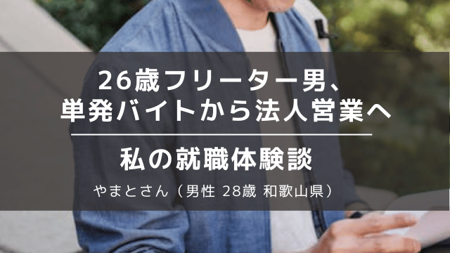 26歳フリーター 男