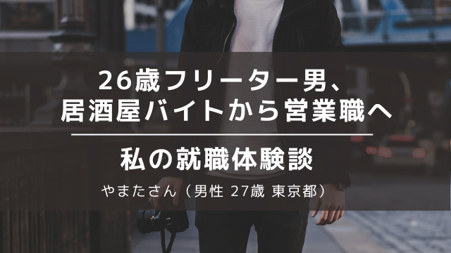 26歳フリーター男 就職